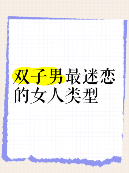 双子女喜欢什么类型的男人_双子女最配哪种男人
