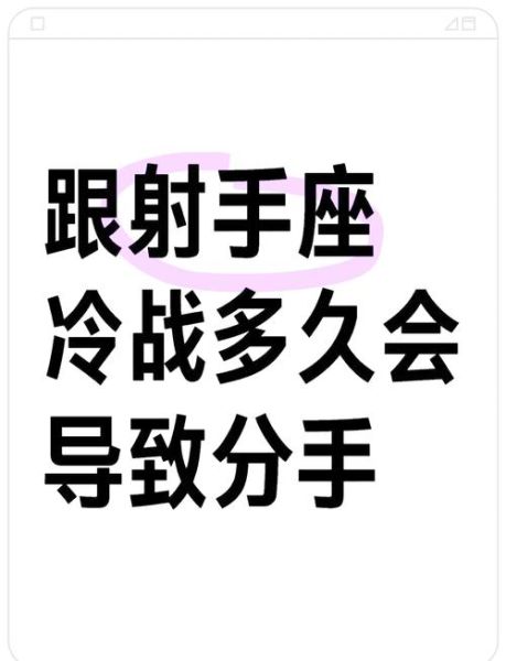 射手男对双子女冷战吗_如何破解僵局